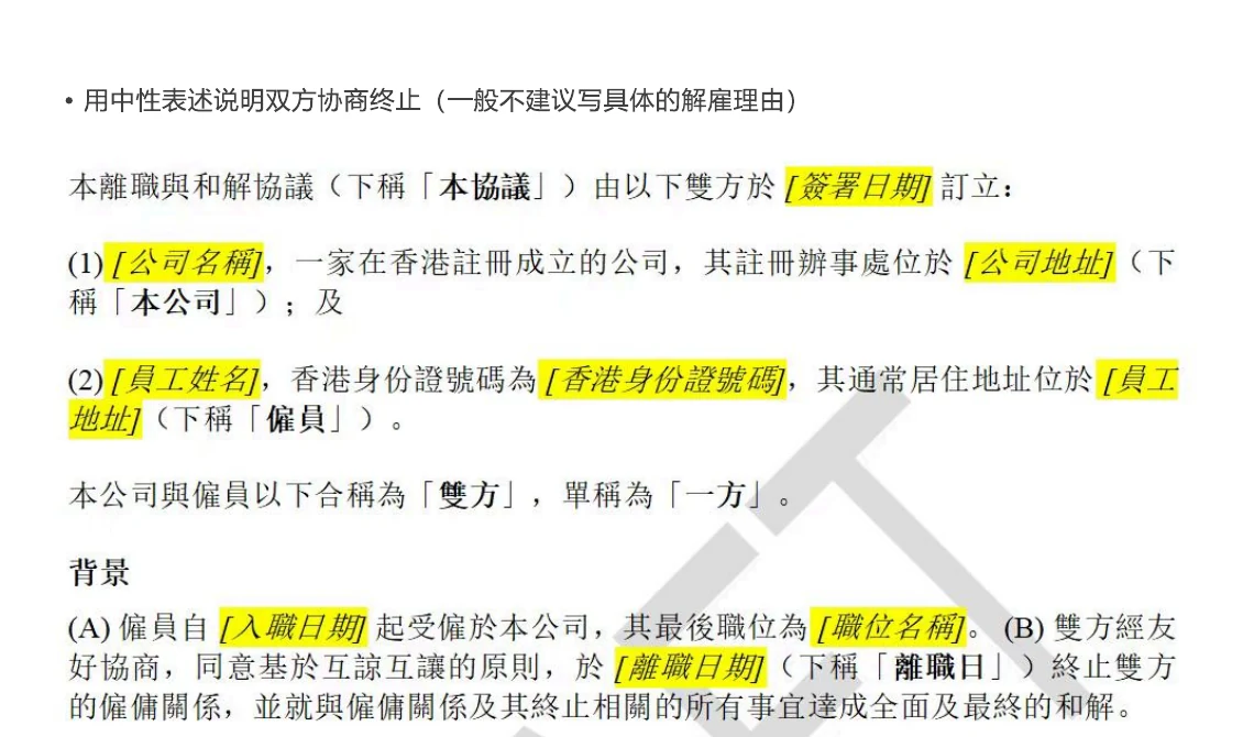 香港离职与和解协议当事人及背景条款示例