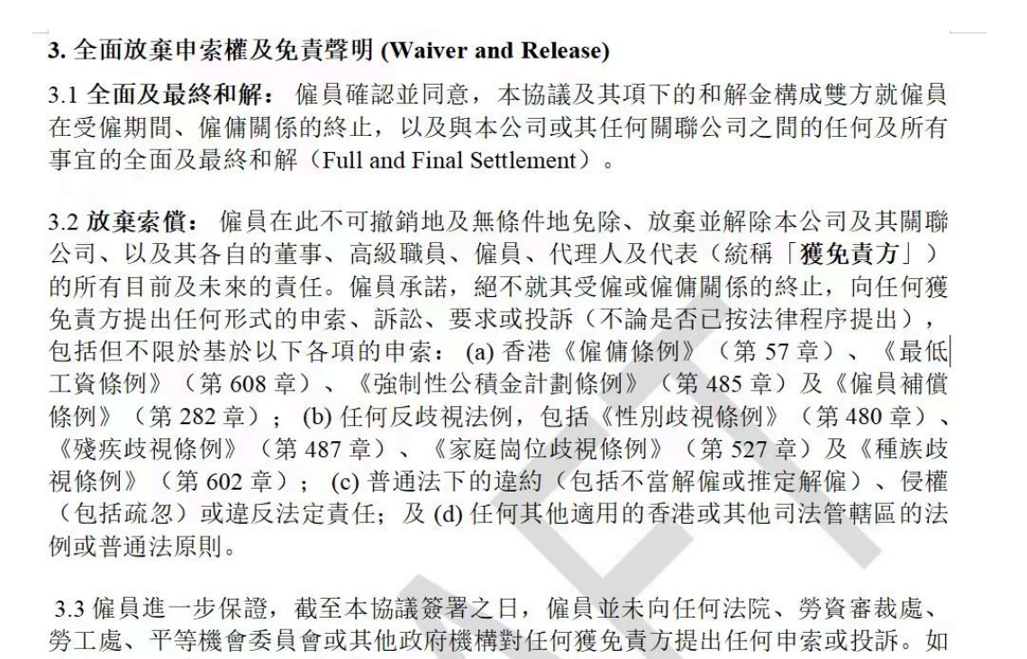 香港离职与和解协议全面放弃申索权及免责条款示例